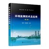 环境监测技术及应用 第2版 商品缩略图0