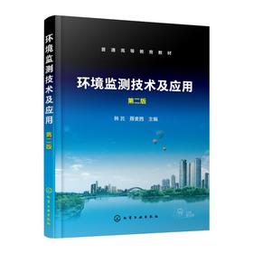 环境监测技术及应用 第2版