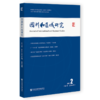 现货 《国别和区域研究》（第六卷 2021年第2期，总第16期）社会科学文献出版社 商品缩略图0