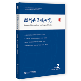 现货 《国别和区域研究》（第六卷 2021年第2期，总第16期）社会科学文献出版社