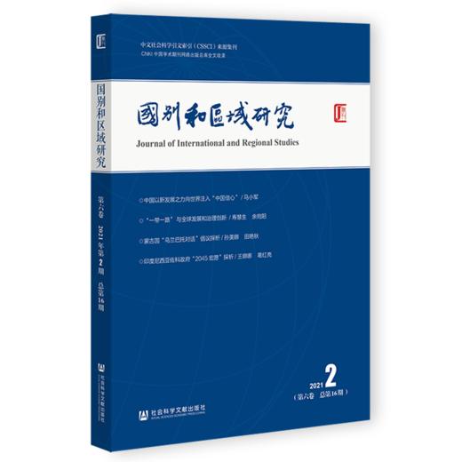 现货 《国别和区域研究》（第六卷 2021年第2期，总第16期）社会科学文献出版社 商品图0