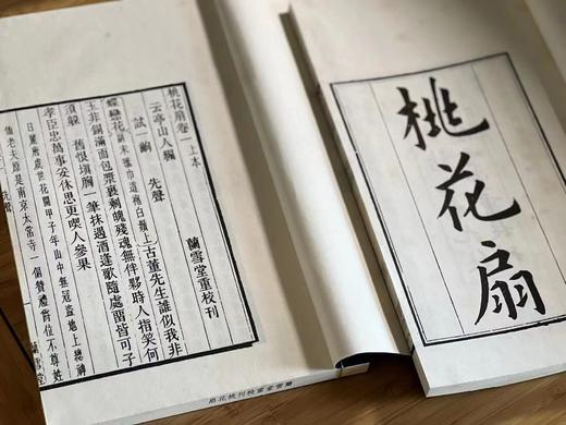 《兰雪堂重校刊桃花扇》，孔尚任著，线装，一函五册，据清光绪兰雪堂刻本影印，凤凰出版社2016年一版一印。定价2980，售价1188元。
 
该书底本为光绪二十一年(1895)合肥李氏兰雪堂刻本桃花扇( 商品图5