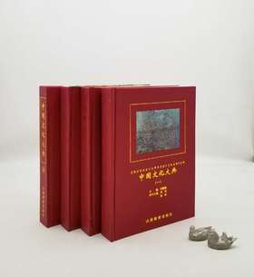 《中国文化大典》，精装，全4册，16开，任继愈主编，山西教育出版社1999年一版一印，3300多页，定价495元，售价158元。非偏远地区包邮。

在连绵几千年中，中华民族各地域文化（包括中原文化、齐