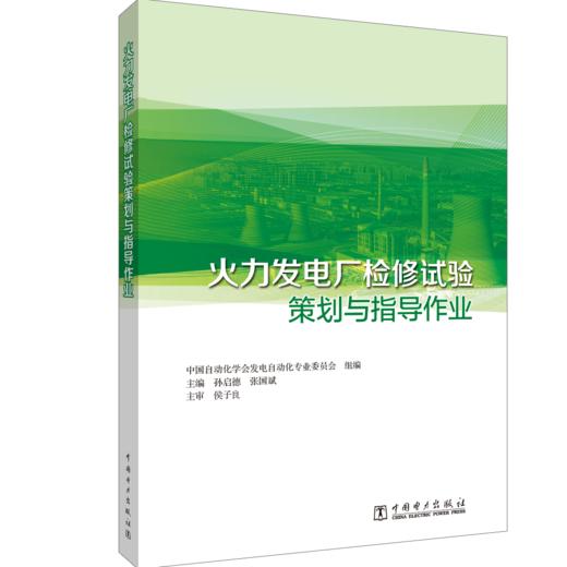 火力发电厂检修试验策划与指导 商品图0