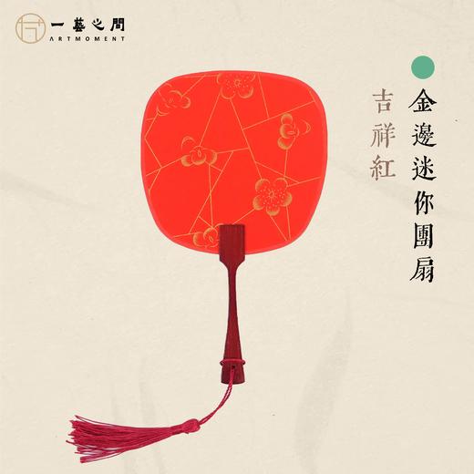 小巧迷你团扇（多色） 精致镶金包边 绘画书法皆宜 夏日摆拍神器 自用清凉气质立显 | 一艺之间直播间同款 商品图2