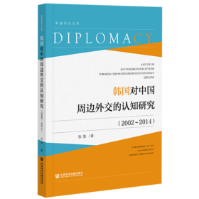 现货 韩国对中国周边外交的认知研究（2002-2014）社会科学文献出版社