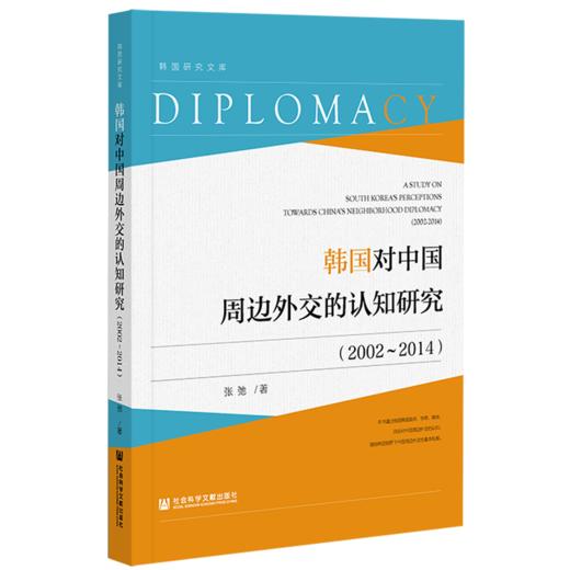 现货 韩国对中国周边外交的认知研究（2002-2014）社会科学文献出版社 商品图0
