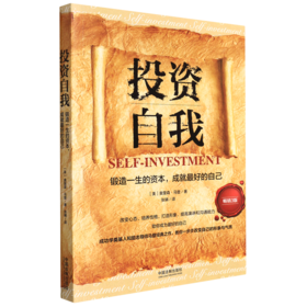 投资自我(锻造一生的资本成就最好的自己畅销3版)