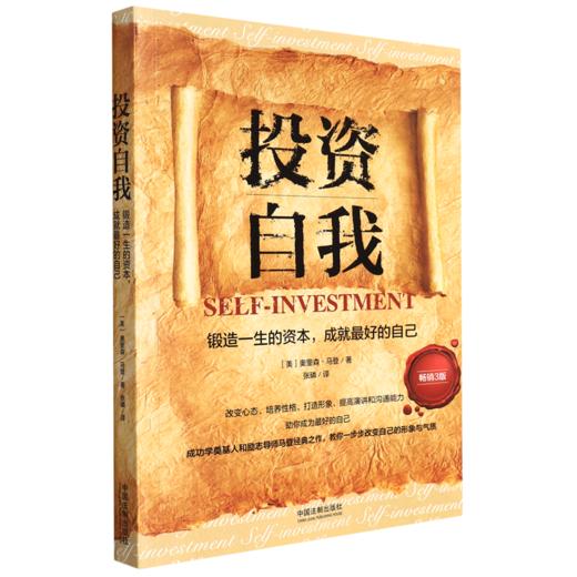 投资自我(锻造一生的资本成就最好的自己畅销3版) 商品图0