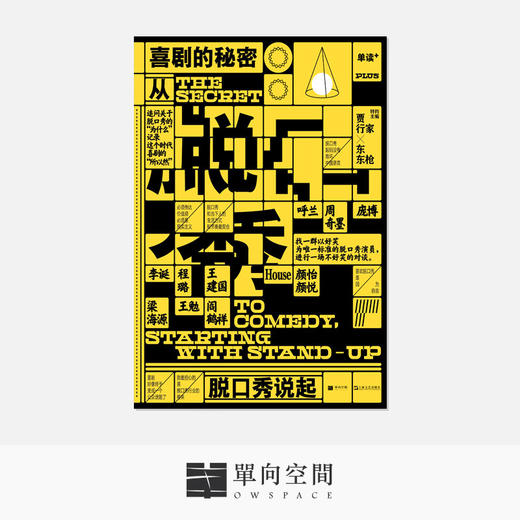 《单读PLUS.喜剧的秘密:从脱口秀说起》贾行家 东东枪 特约主编 吴琦 主编 单读31 商品图0