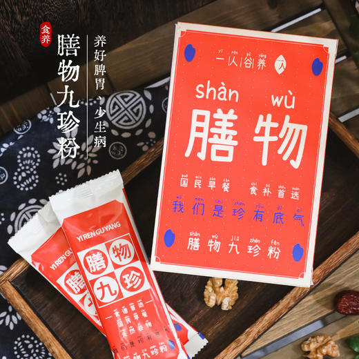 【膳物九珍粉】九珍益元营养早餐五谷杂粮  无添加的膳物九珍粉1盒装/10条 商品图3