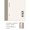 德育鉴(中西书院指定教本)(精) 商品缩略图1