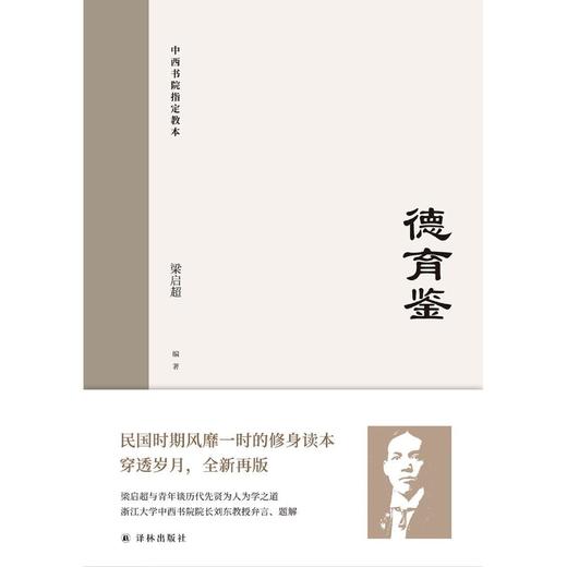 德育鉴(中西书院指定教本)(精) 商品图1