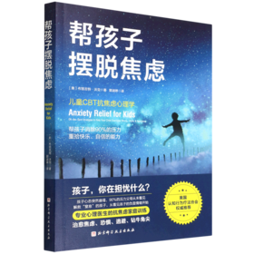帮孩子摆脱焦虑