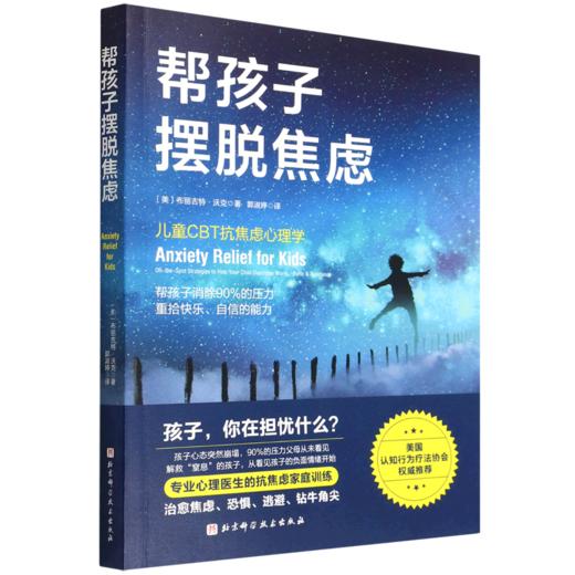 帮孩子摆脱焦虑 商品图0