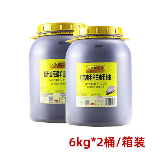 【仅供集采】李锦记味蚝鲜蚝油6kg*2桶 餐饮专用 商品图0