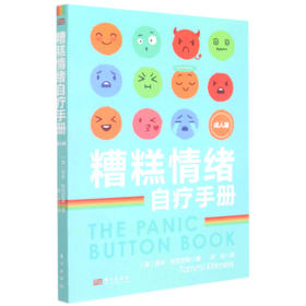 糟糕情绪自疗手册(成人版)