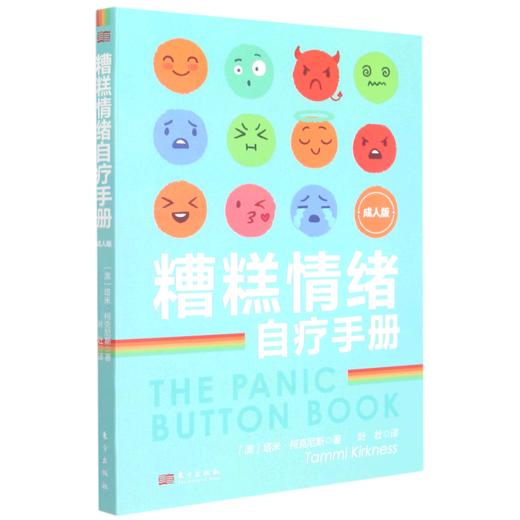 糟糕情绪自疗手册(成人版) 商品图0