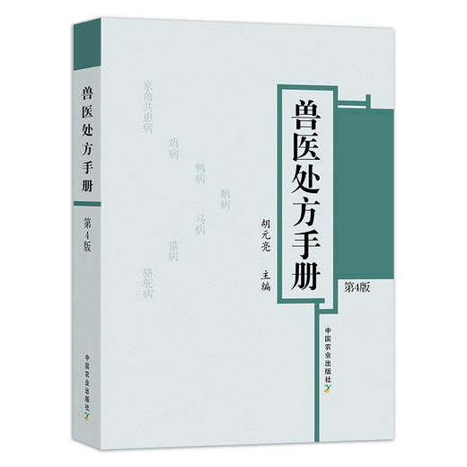 兽医处方手册（第4版）：胡元亮主编，2022年6月全新第4版 商品图1