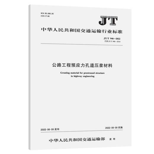 公路工程预应力孔道压浆材料（JT/T 946—2022） 商品图0