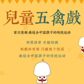 「儿童五禽戏」儿童成长必备|直播专属|联系老师学习|元和学院