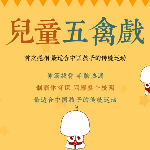 「儿童五禽戏」儿童成长必备|直播专属|联系老师学习|元和学院 商品图0