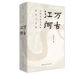 《万古江河：中国历史文化的转折与开展》许倬云著#此商品参加第十一届北京惠民文化消费季
