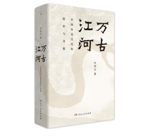《万古江河：中国历史文化的转折与开展》许倬云著#此商品参加第十一届北京惠民文化消费季 商品图0