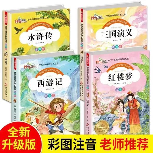 《四大名著》全套  注音版 适合少儿 小学生 商品图1