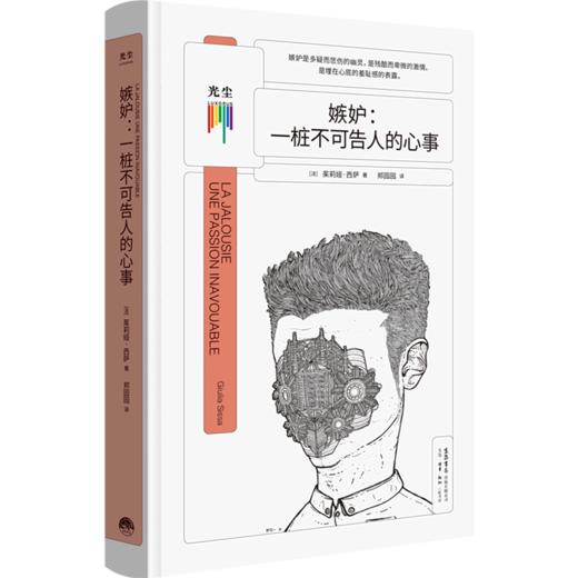 嫉妒--一桩不可告人的心事(精) 商品图0