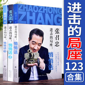 进击的局座套装全3册-悄悄话 张绍忠著 小橘子继百年航母 战略忽悠局局长趣味科普百年航母走向深蓝规范海洋作者局座召忠