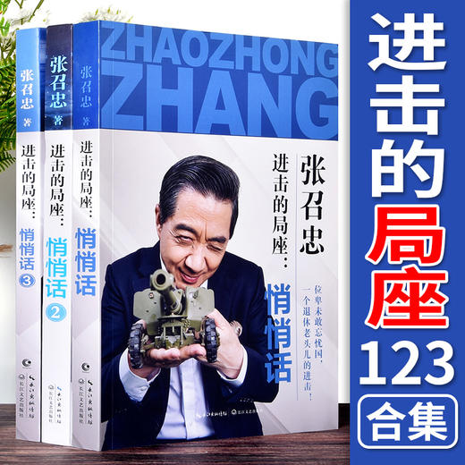 进击的局座套装全3册-悄悄话 张绍忠著 小橘子继百年航母 战略忽悠局局长趣味科普百年航母走向深蓝规范海洋作者局座召忠 商品图0