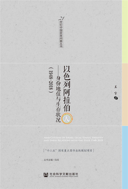 (仓发) 以色列阿拉伯人/社会科学文献出版社/王宇/9787520126175 商品图0
