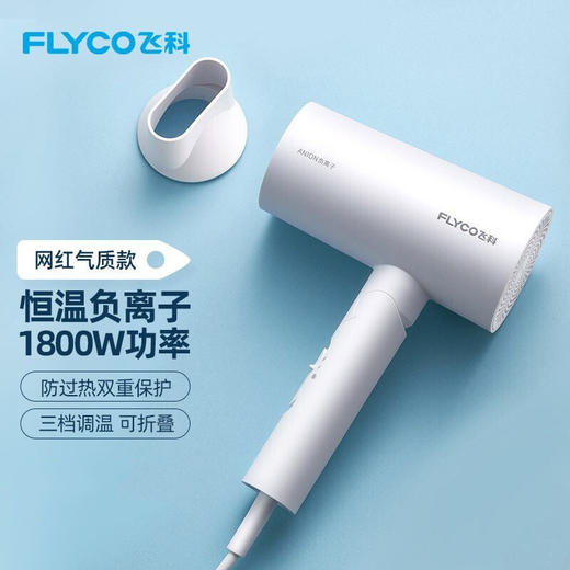 飞科（FLYCO） 电吹风机负离子护发家用磁吸集风嘴可折叠FH6276 1800W 【FH6276】磨砂白 磁吸风嘴 负离子系列 商品图0