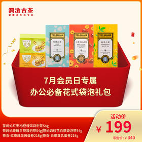 【会员日专享】澜沧古茶办公必备花式袋泡-199元礼包