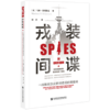 现货 戎装间谍 社会科学文献出版社 商品缩略图0