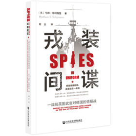 现货 戎装间谍 社会科学文献出版社