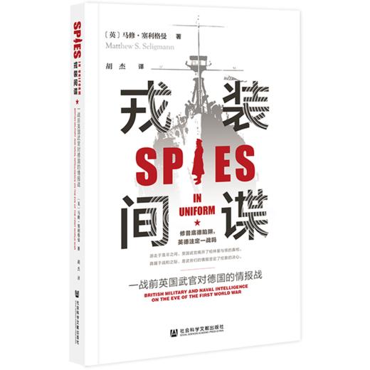 现货 戎装间谍 社会科学文献出版社 商品图0