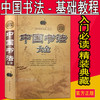 中国书法大全入门 传世书法技法全集初学者学习练习毛笔书法基础教程教学书籍成人字体练字书法教材国学经典历代名家书法 商品缩略图4