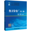 “十三五”职业教育国家规划教材 热力发电厂（第三版） 商品缩略图0