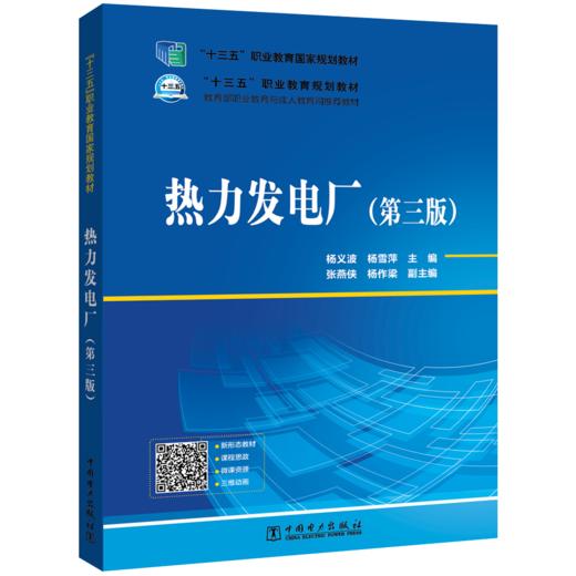 “十三五”职业教育国家规划教材 热力发电厂（第三版） 商品图0