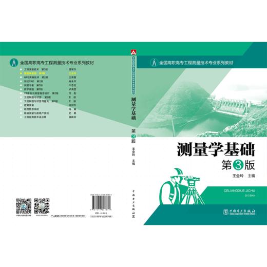 全国高职高专工程测量技术专业系列教材——测量学基础 第3版 商品图2