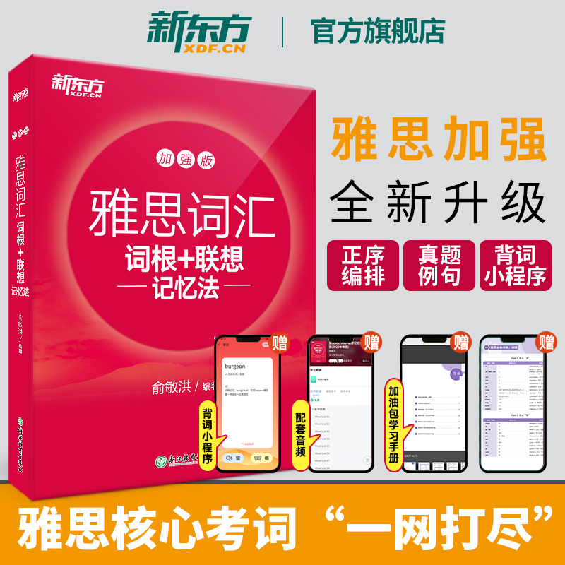 【新东方】 IELTS雅思词汇词根+联想记忆法 加强版 雅思正序词汇