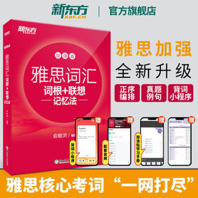 【新东方】 IELTS雅思词汇词根+联想记忆法 加强版 雅思正序词汇