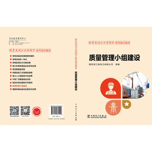 跟着电网企业劳模学系列培训教材 质量管理小组建设 商品图2