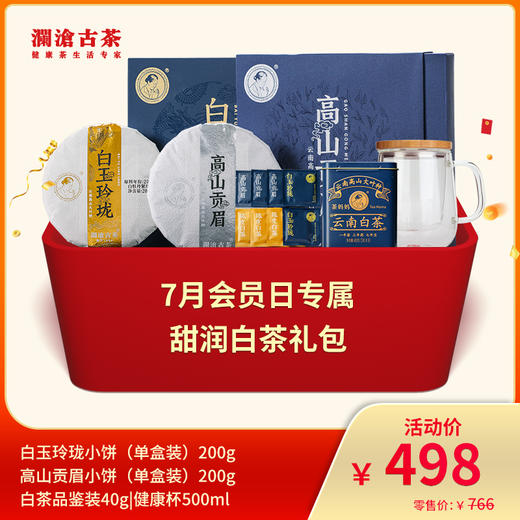 【会员日专属】澜沧古茶甜润白茶498元礼包 商品图0