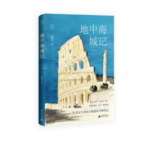 《地中海城记》#此商品参加第十一届北京惠民文化消费季 商品图0
