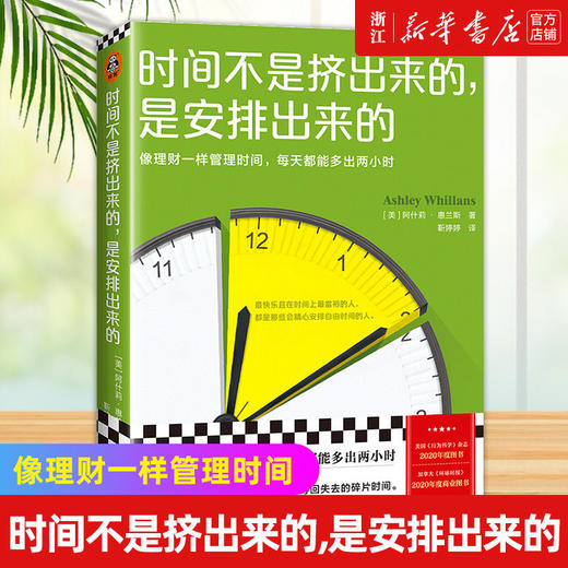 时间不是挤出来的是安排出来的自我实现励志时间管理高分图书正版 商品图0