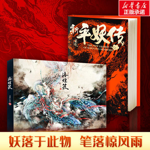 洛煌笈 新平妖传 全两册 商品图0