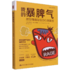我的暴脾气(易怒情绪背后的心理真相)/治愈系心理学系列 商品缩略图0